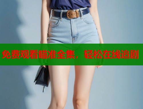 免费观看瞄准全集，轻松在线追剧  第1张