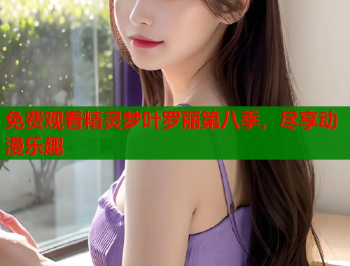 免费观看精灵梦叶罗丽第八季，尽享动漫乐趣
