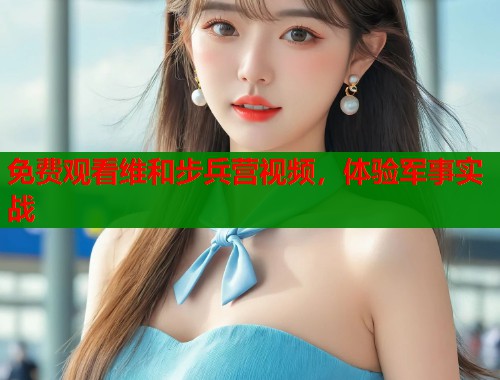 免费观看维和步兵营视频，体验军事实战  第1张