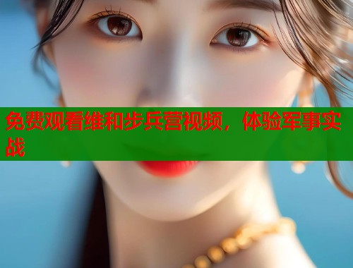 免费观看维和步兵营视频，体验军事实战  第2张