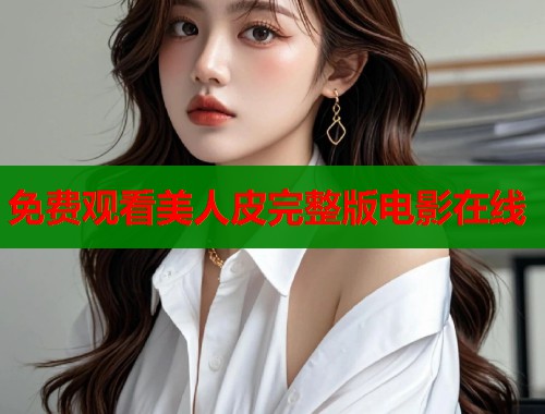 免费观看美人皮完整版电影在线  第1张
