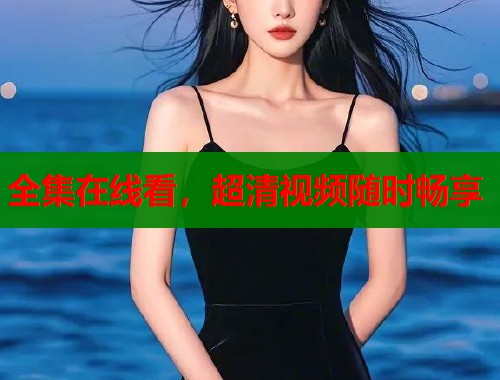 全集在线看，超清视频随时畅享  第2张