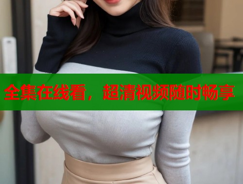 全集在线看，超清视频随时畅享
