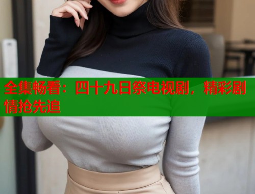 全集畅看：四十九日祭电视剧，精彩剧情抢先追  第2张