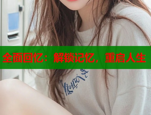 全面回忆：解锁记忆，重启人生