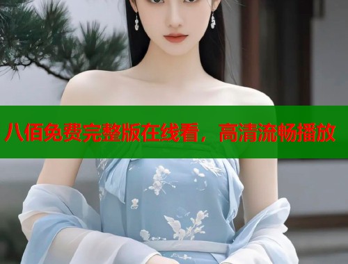 八佰免费完整版在线看，高清流畅播放