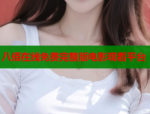 八佰在线免费完整版电影观看平台