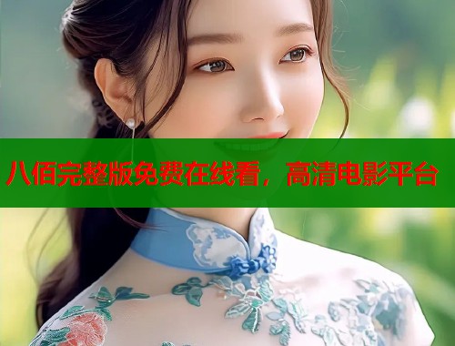 八佰完整版免费在线看，高清电影平台