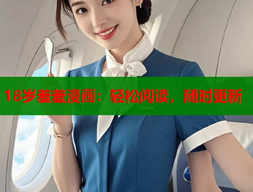 18岁羞羞漫画：轻松阅读，随时更新