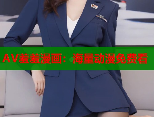 AV羞羞漫画：海量动漫免费看  第2张