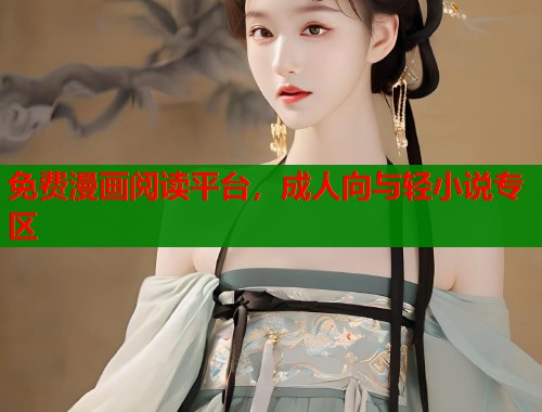 免费漫画阅读平台，成人向与轻小说专区