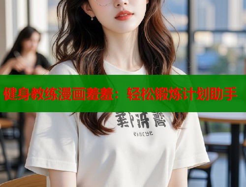 健身教练漫画羞羞：轻松锻炼计划助手