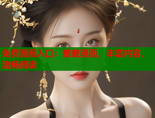免费漫画入口：羞羞漫画，丰富内容，流畅阅读  第2张