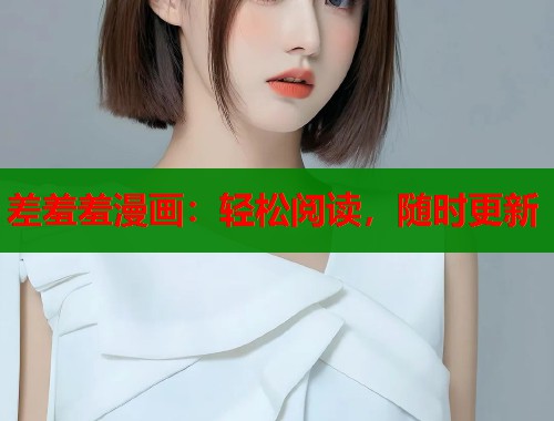 差羞羞漫画：轻松阅读，随时更新  第2张