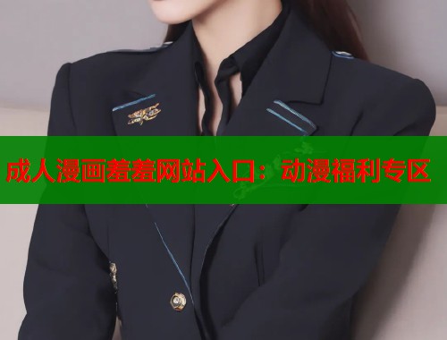 成人漫画羞羞网站入口：动漫福利专区  第2张