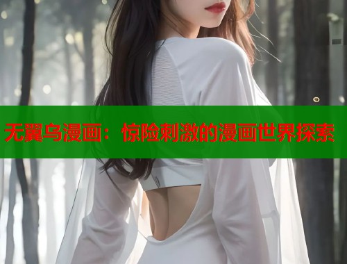 无翼乌漫画：惊险刺激的漫画世界探索  第2张