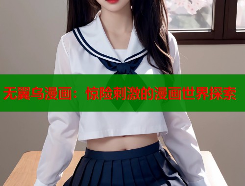 无翼乌漫画：惊险刺激的漫画世界探索