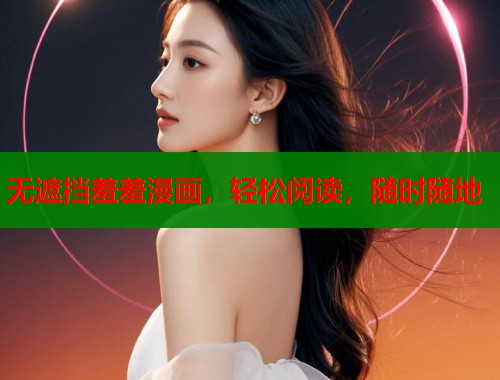 无遮挡羞羞漫画，轻松阅读，随时随地  第2张