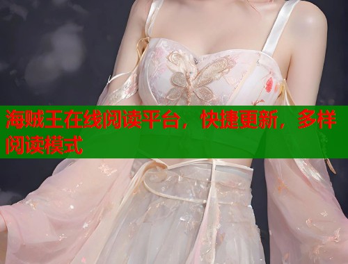 海贼王在线阅读平台，快捷更新，多样阅读模式  第1张