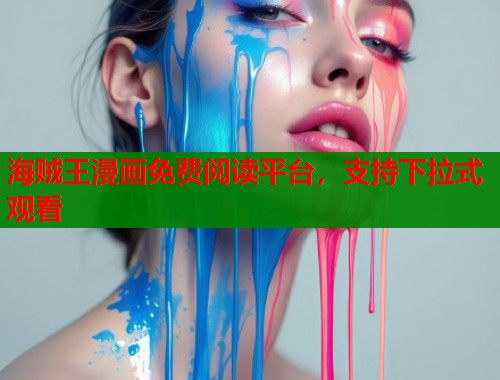 海贼王漫画免费阅读平台，支持下拉式观看