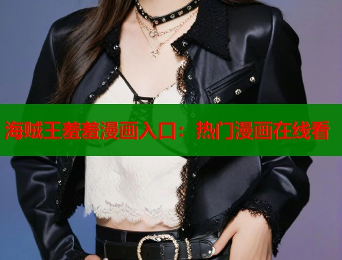 海贼王羞羞漫画入口：热门漫画在线看  第1张
