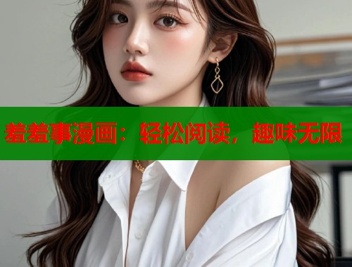 羞羞事漫画：轻松阅读，趣味无限  第2张