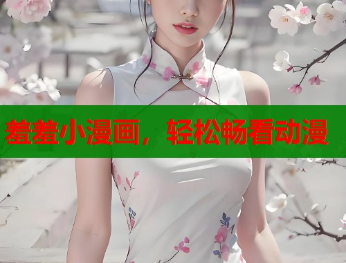 羞羞小漫画，轻松畅看动漫  第2张