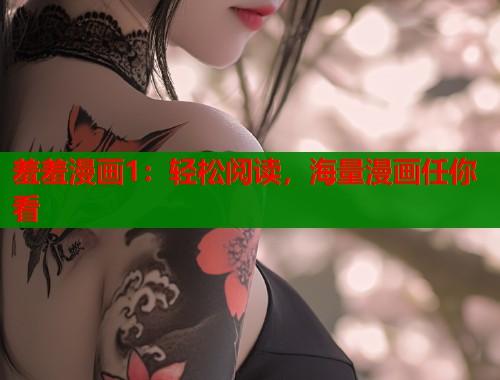 羞羞漫画1：轻松阅读，海量漫画任你看  第2张