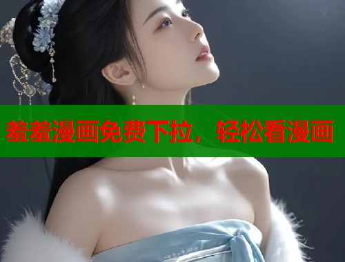 羞羞漫画免费下拉，轻松看漫画  第2张