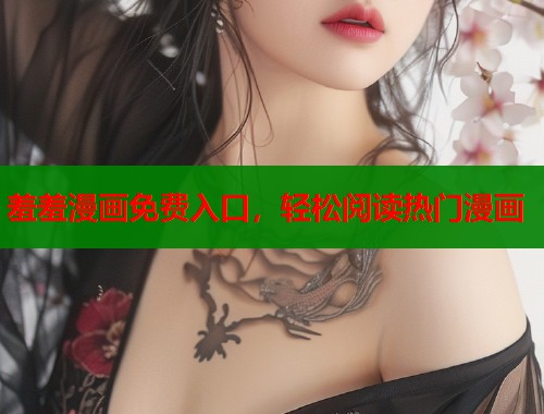 羞羞漫画免费入口，轻松阅读热门漫画  第1张
