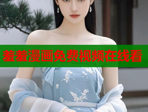 羞羞漫画免费视频在线看