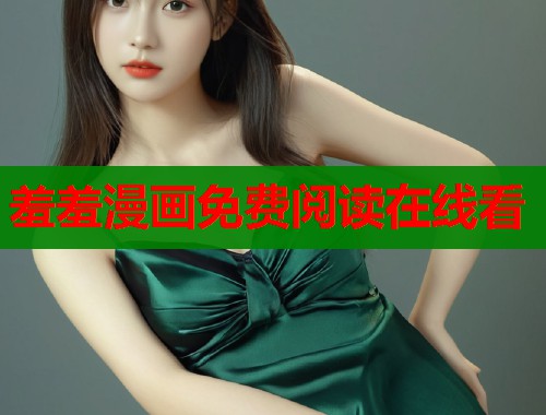 羞羞漫画免费阅读在线看