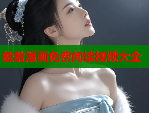 羞羞漫画免费阅读视频大全