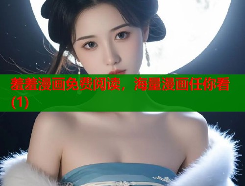 羞羞漫画免费阅读，海量漫画任你看(1)