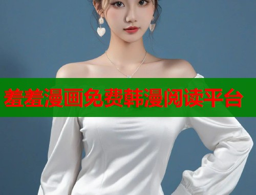 羞羞漫画免费韩漫阅读平台  第2张