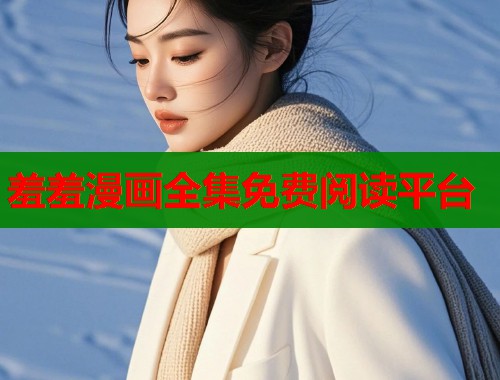 羞羞漫画全集免费阅读平台