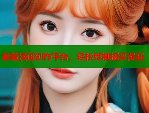羞羞漫画创作平台，轻松绘制搞笑漫画  第2张