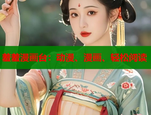 羞羞漫画台：动漫、漫画、轻松阅读