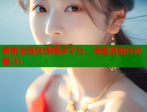 羞羞漫画在线阅读平台，海量漫画任你看(1)