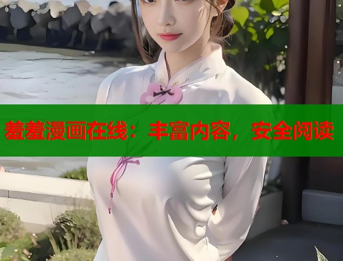 羞羞漫画在线：丰富内容，安全阅读  第2张