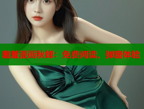 羞羞漫画秋蝉：免费阅读、弹窗体验