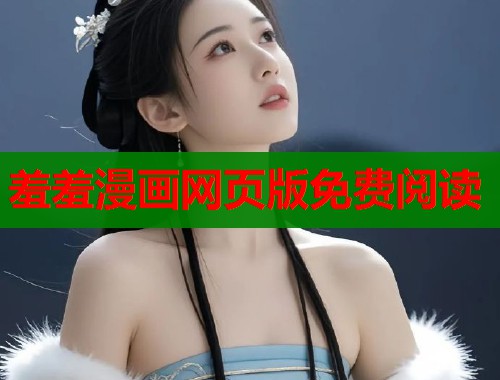 羞羞漫画网页版免费阅读
