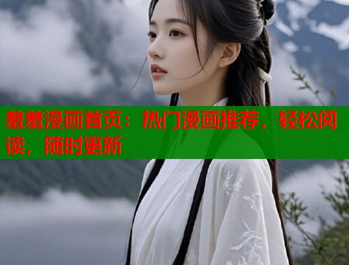羞羞漫画首页：热门漫画推荐，轻松阅读，随时更新  第2张