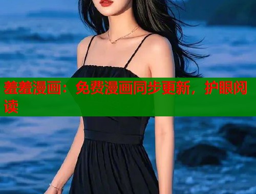 羞羞漫画：免费漫画同步更新，护眼阅读