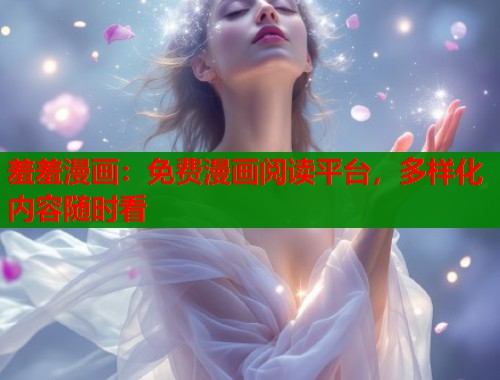 羞羞漫画：免费漫画阅读平台，多样化内容随时看  第2张