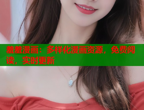 羞羞漫画：多样化漫画资源，免费阅读，实时更新  第1张
