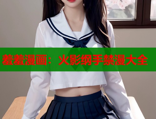 羞羞漫画：火影纲手禁漫大全  第2张