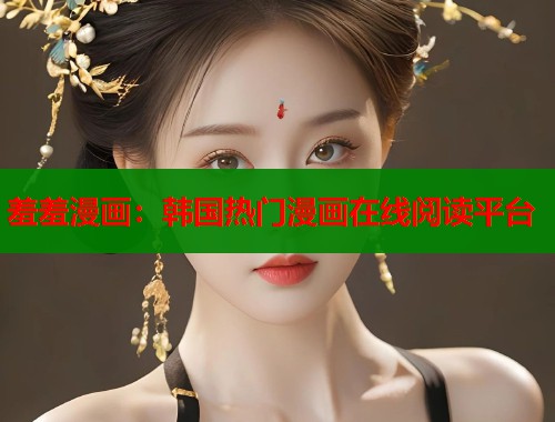 羞羞漫画：韩国热门漫画在线阅读平台  第1张
