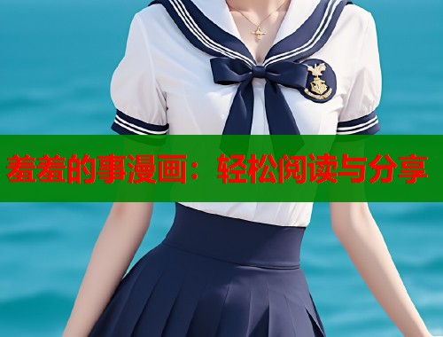 羞羞的事漫画：轻松阅读与分享