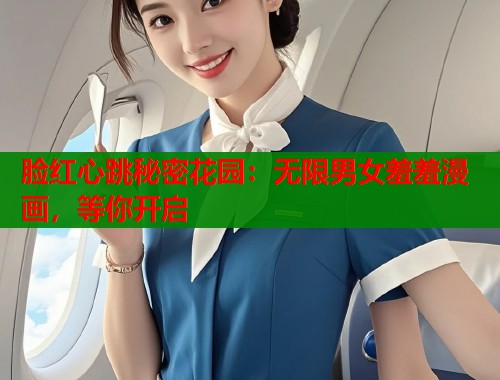 脸红心跳秘密花园：无限男女羞羞漫画，等你开启  第2张